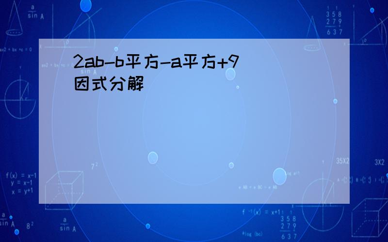 2ab-b平方-a平方+9 因式分解