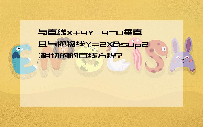 与直线X+4Y-4=0垂直,且与抛物线Y=2X²相切的的直线方程?