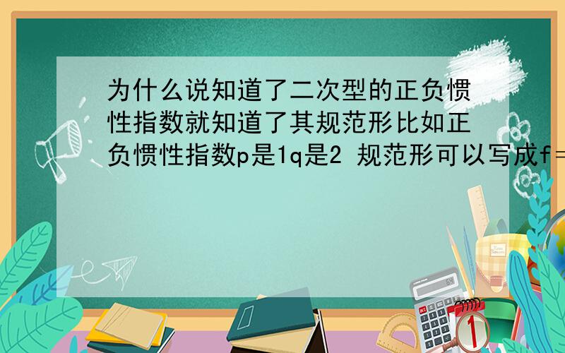 为什么说知道了二次型的正负惯性指数就知道了其规范形比如正负惯性指数p是1q是2 规范形可以写成f＝y1∧2－y2∧2－y3 ∧2跟y2∧2－y3∧2－y1∧2 这样的话规范形不就不唯一了吗?