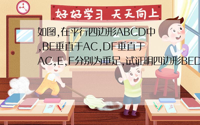 如图,在平行四边形ABCD中,BE垂直于AC,DF垂直于AC,E,F分别为垂足,试证明四边形BEDF是平行四边形