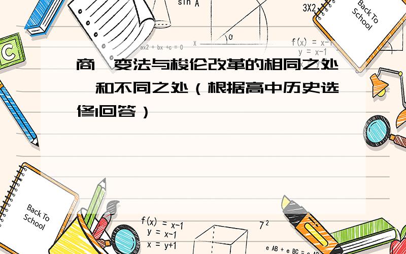 商鞅变法与梭伦改革的相同之处,和不同之处（根据高中历史选修1回答）