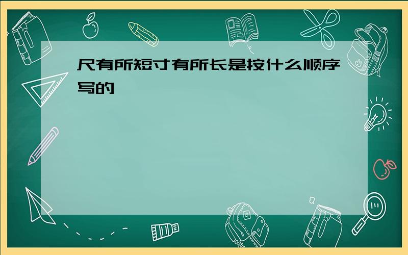 尺有所短寸有所长是按什么顺序写的