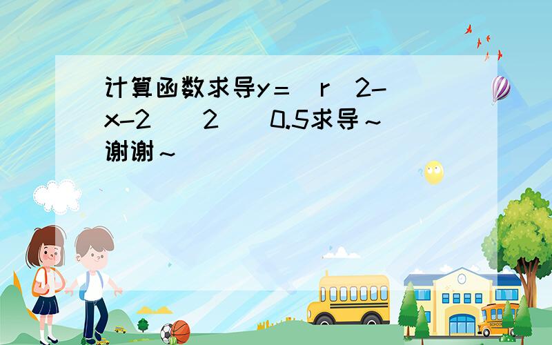 计算函数求导y＝[r^2-(x-2)^2]^0.5求导～谢谢～