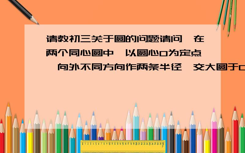 请教初三关于圆的问题请问,在两个同心圆中,以圆心O为定点,向外不同方向作两条半径,交大圆于C、D,交小圆于A、B.在这两个同心圆里,两个圆心角相等,但为什么它们所对的弦和弧都不相等?