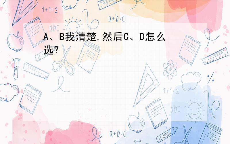 A、B我清楚,然后C、D怎么选?