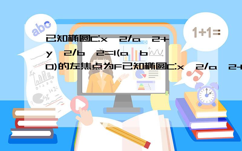 已知椭圆C:x^2/a^2+y^2/b^2=1(a>b>0)的左焦点为F已知椭圆C:x^2/a^2+y^2/b^2=1(a>b>0)的左焦点为F,C与过原点的直线F交于A,B两点 连接AF,BF,AB=10 BF=8 cosABF=4/5 求C的离心率