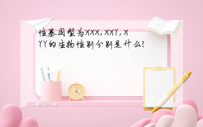 性基因型为XXX,XXY,XYY的生物性别分别是什么?