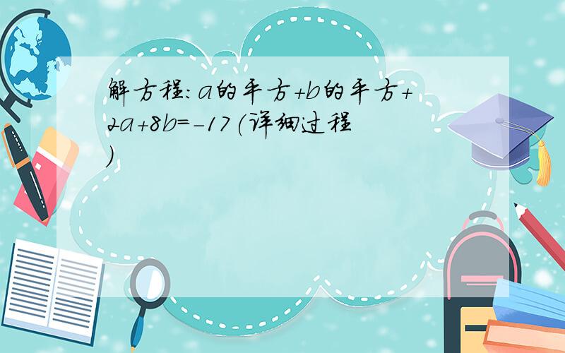 解方程:a的平方+b的平方+2a+8b=-17(详细过程)