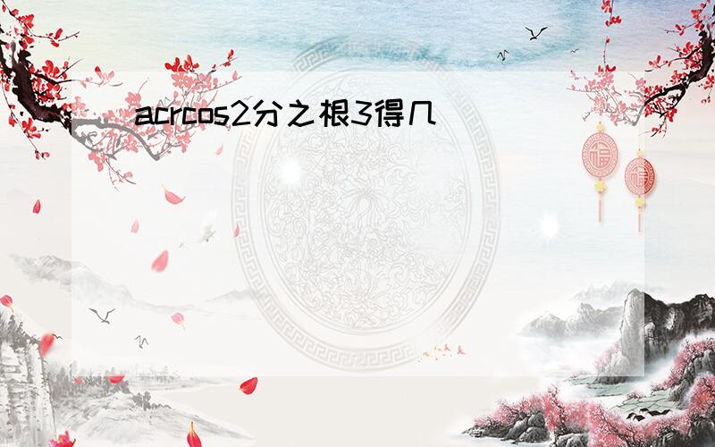 acrcos2分之根3得几