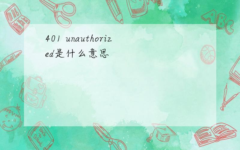 401 unauthorized是什么意思