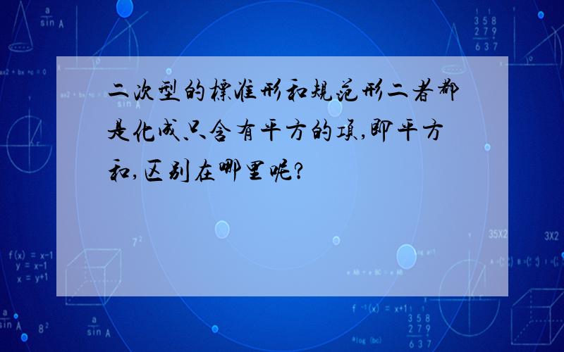 二次型的标准形和规范形二者都是化成只含有平方的项,即平方和,区别在哪里呢?