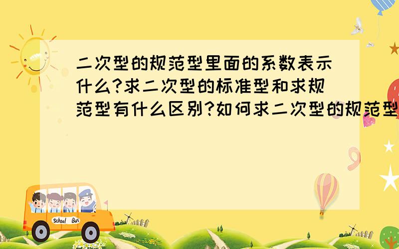 二次型的规范型里面的系数表示什么?求二次型的标准型和求规范型有什么区别?如何求二次型的规范型?