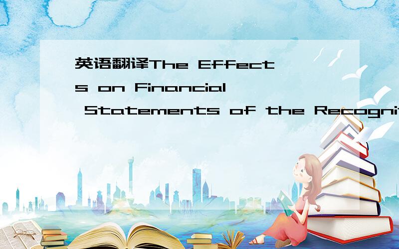 英语翻译The Effects on Financial Statements of the Recognition of Depreciation ExpenseAs it was stated,the revenue is expected to be $18 000 per year.While supplying this amount,the computer gets partially used.Recording depreciation expense refl