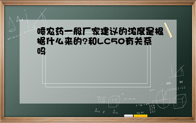 喷农药一般厂家建议的浓度是根据什么来的?和LC50有关系吗