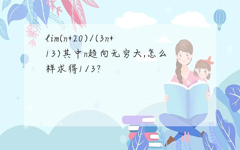 lim(n+20)/(3n+13)其中n趋向无穷大,怎么样求得1/3?