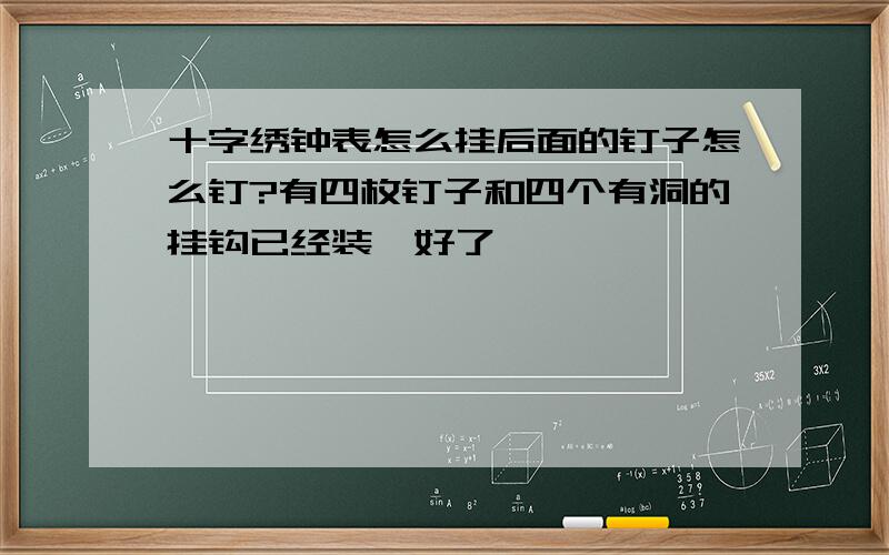 十字绣钟表怎么挂后面的钉子怎么钉?有四枚钉子和四个有洞的挂钩已经装裱好了