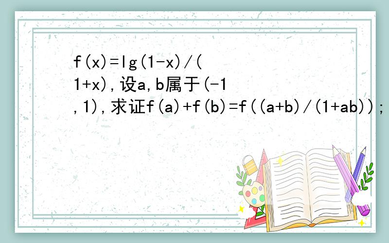 f(x)=lg(1-x)/(1+x),设a,b属于(-1,1),求证f(a)+f(b)=f((a+b)/(1+ab)); f((a+b)/(1+ab))=lg{[1-(a+b)/(1+ab)]/[(1+a+b)/(1+ab)]}=lg{[(1+ab-(a+b)]/[1+a+b+ab]}为什么不是=lg{[1-(a+b)/(1+a+b)]/[1-(1+ab)/(1+1+ab)]}