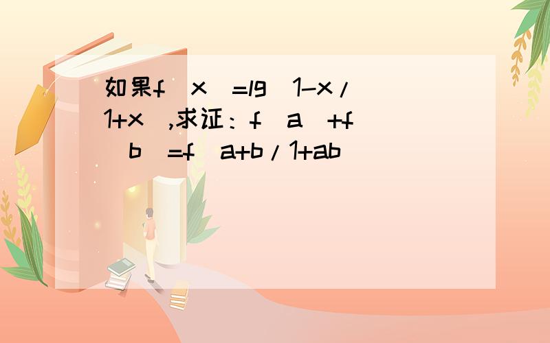 如果f(x)=lg(1-x/1+x),求证：f(a)+f(b)=f(a+b/1+ab)