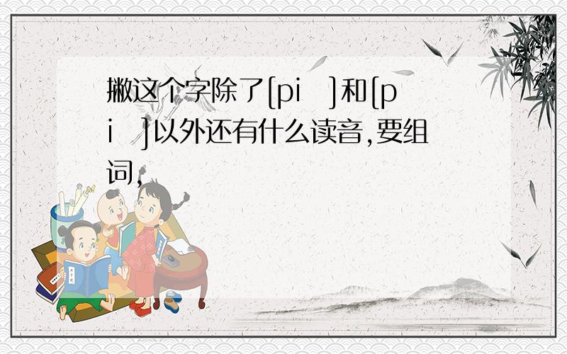 撇这个字除了[piē]和[piě]以外还有什么读音,要组词,