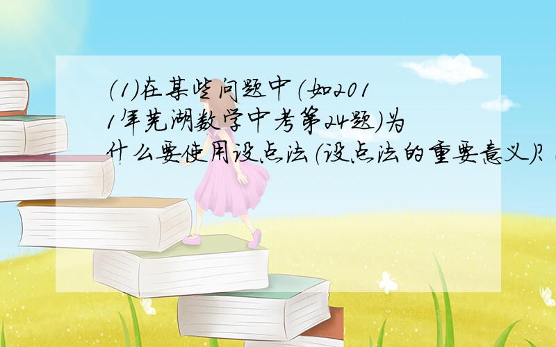 （1）在某些问题中（如2011年芜湖数学中考第24题）为什么要使用设点法（设点法的重要意义）?（2）我们应怎样使用设点法?