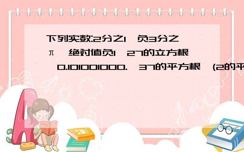 下列实数:2分之1,负3分之π,绝对值负1,27的立方根,0.101001000.,37的平方根,(2的平方根)的0次方中.有M个有理数,N个无理数,则M的N次根是多少?（保留5位有效数字）