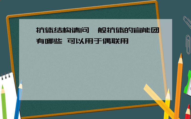 抗体结构请问一般抗体的官能团有哪些 可以用于偶联用