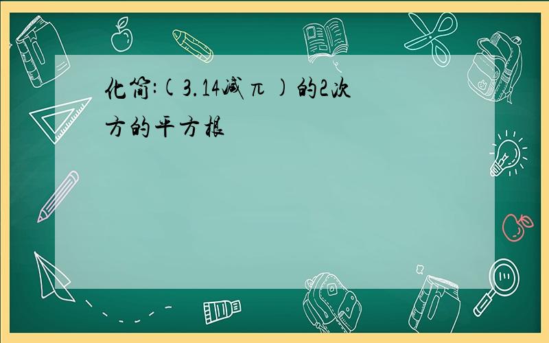 化简:(3.14减π)的2次方的平方根