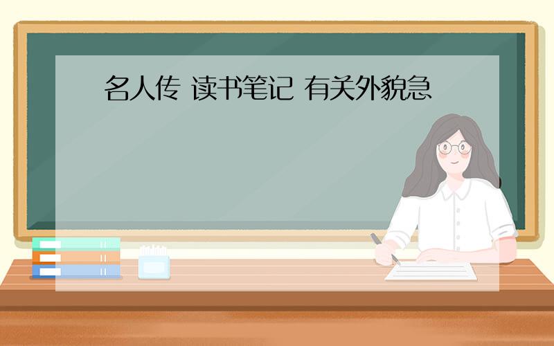 名人传 读书笔记 有关外貌急