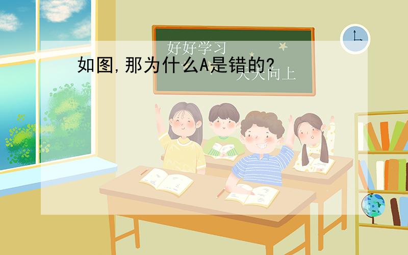 如图,那为什么A是错的?