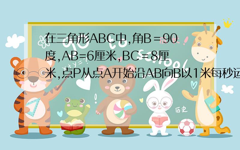 在三角形ABC中,角B＝90度,AB=6厘米,BC＝8厘米,点P从点A开始沿AB向B以1米每秒运动,点Q从B向BC以 每秒2厘米速度运动.如PQ分别从A、B同时出发,经过几秒钟,使三角形PBQ的面积等于8平方厘米?如PQ分别