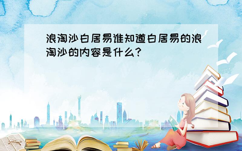 浪淘沙白居易谁知道白居易的浪淘沙的内容是什么?