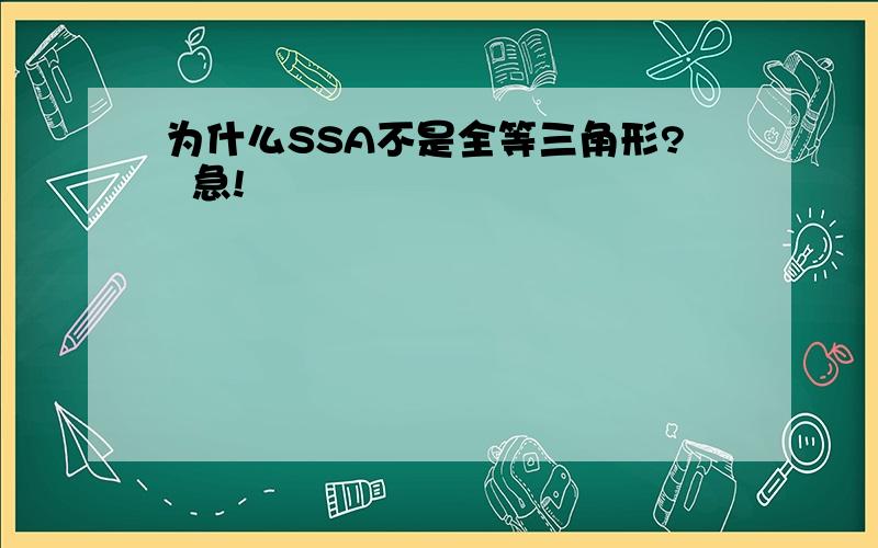 为什么SSA不是全等三角形?  急!