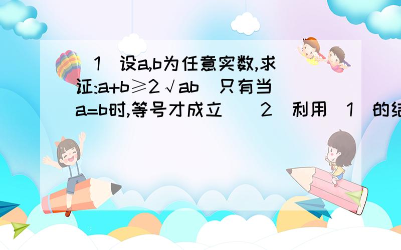 （1）设a,b为任意实数,求证:a+b≥2√ab(只有当a=b时,等号才成立）（2）利用（1）的结论解题：已知m为实数,问当m取何值时,m+【3/（m+1）】+6取最小值,最小值是多少?