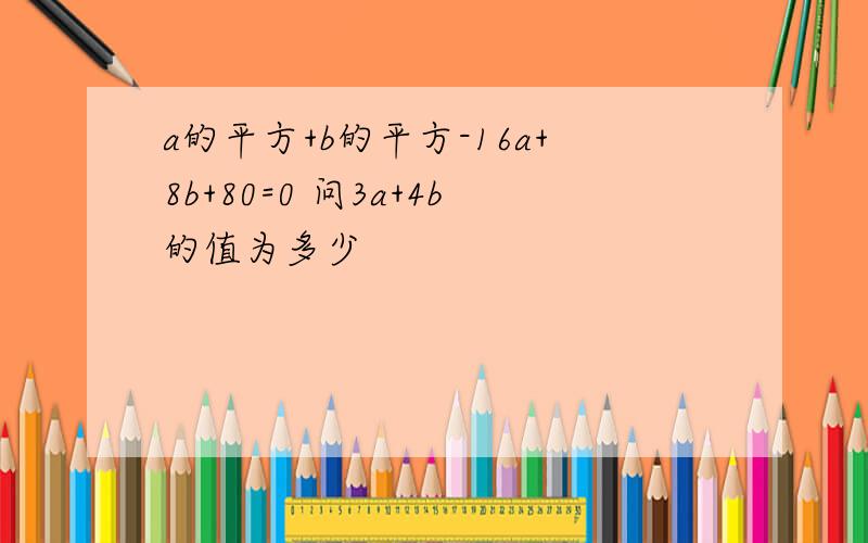 a的平方+b的平方-16a+8b+80=0 问3a+4b的值为多少