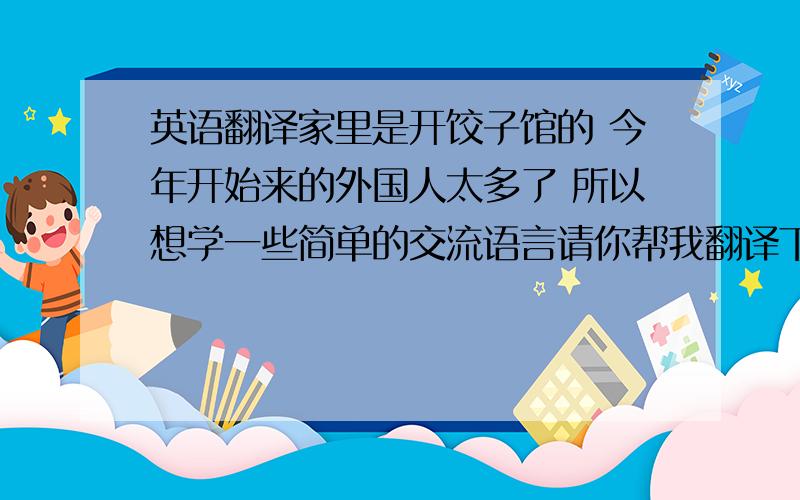 英语翻译家里是开饺子馆的 今年开始来的外国人太多了 所以想学一些简单的交流语言请你帮我翻译下以下单词 然后写上音标 1羊肉 2牛肉 3猪肉 4香菇 5胡萝卜 6芹菜 7 大葱 8盐 9味精 10白糖 11