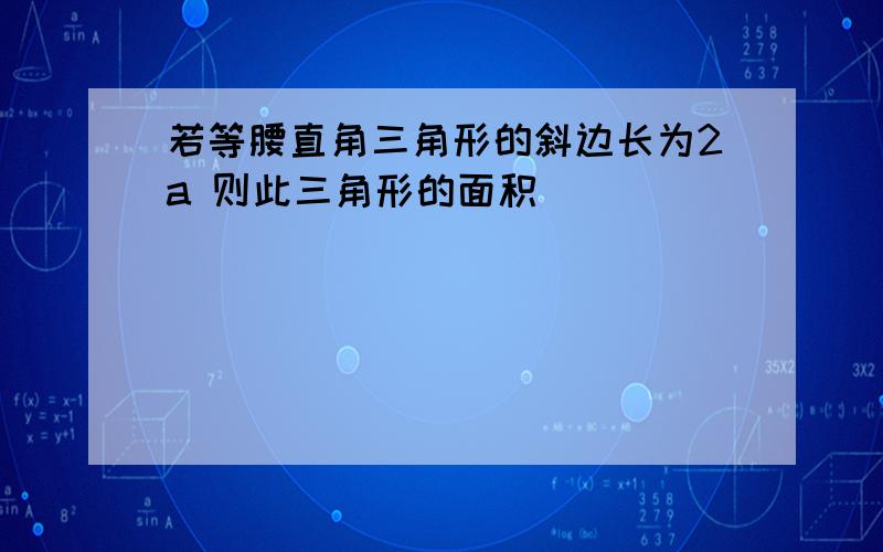 若等腰直角三角形的斜边长为2a 则此三角形的面积