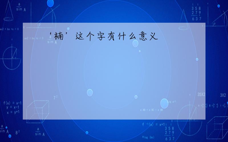 ‘楠’这个字有什么意义