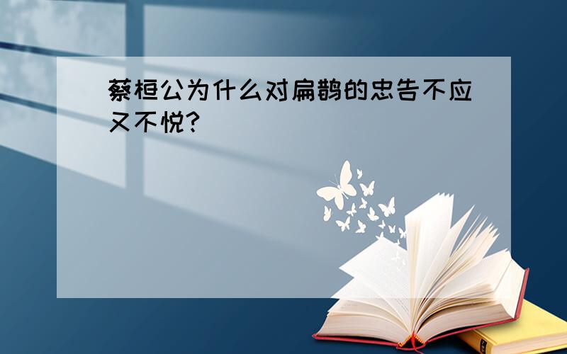 蔡桓公为什么对扁鹊的忠告不应又不悦?