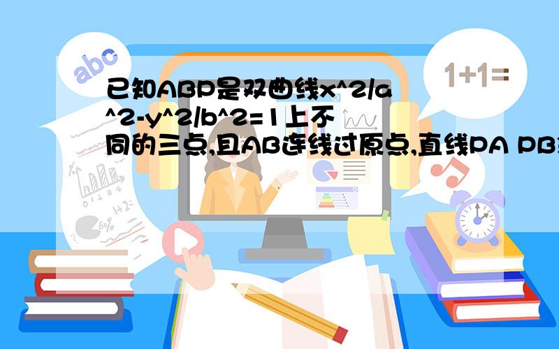 已知ABP是双曲线x^2/a^2-y^2/b^2=1上不同的三点,且AB连线过原点,直线PA PB斜率乘积是2/3,求双曲线离心率