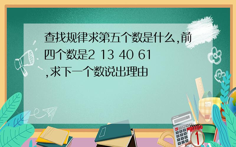 查找规律求第五个数是什么,前四个数是2 13 40 61,求下一个数说出理由