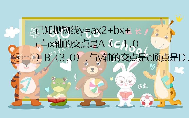 已知抛物线y=ax2+bx+c与x轴的交点是A（-1.0）B（3,0）,与y轴的交点是c顶点是D.若四边形ABCD的面积是18,求抛物线的解析式.