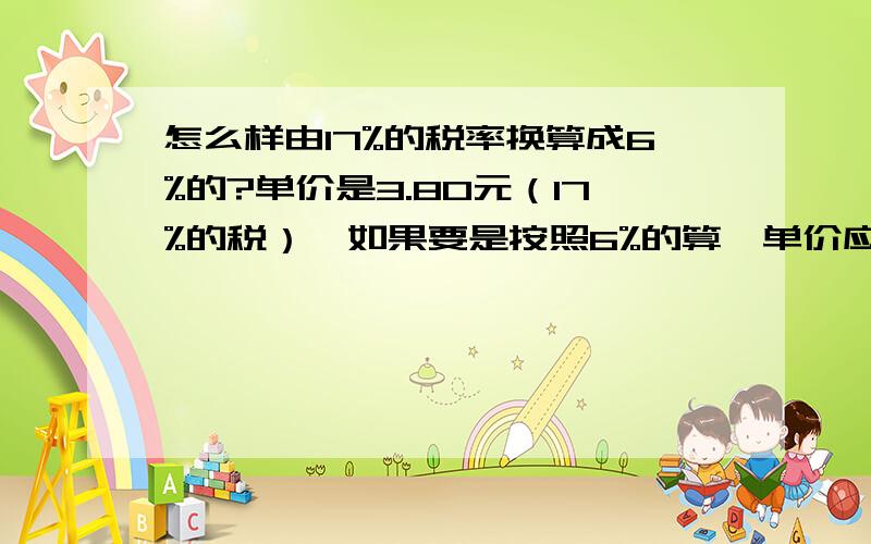 怎么样由17%的税率换算成6%的?单价是3.80元（17%的税）,如果要是按照6%的算,单价应该是多少?