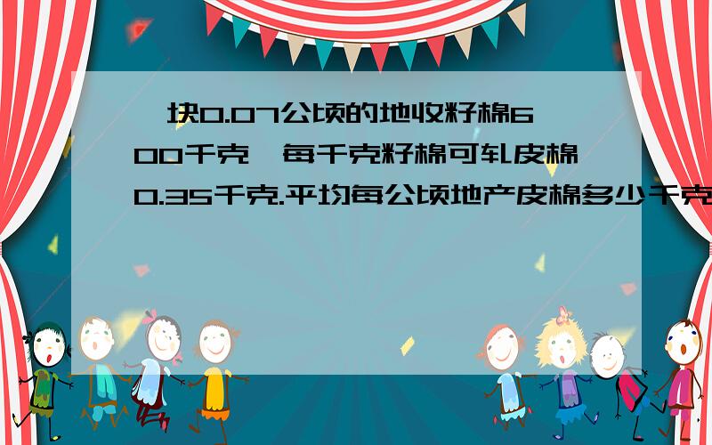 一块0.07公顷的地收籽棉600千克,每千克籽棉可轧皮棉0.35千克.平均每公顷地产皮棉多少千克?