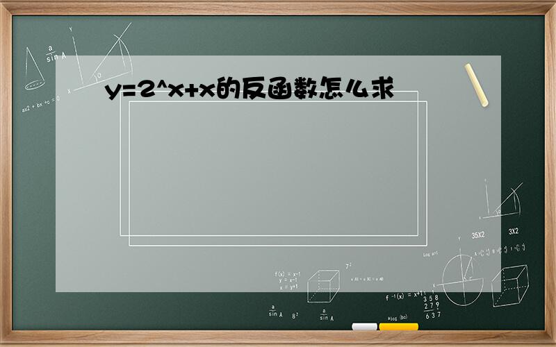 y=2^x+x的反函数怎么求