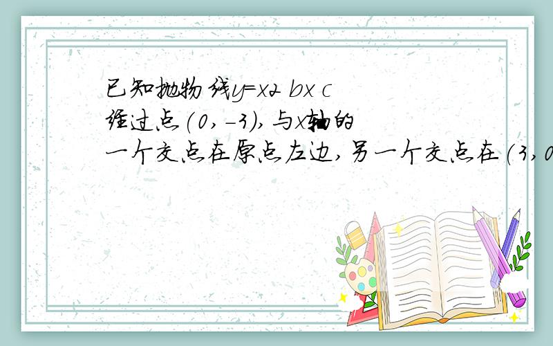 已知抛物线y=x2 bx c经过点(0,-3),与x轴的一个交点在原点左边,另一个交点在(3,0)的左边,b的取值范围是