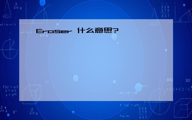 Eraser 什么意思?