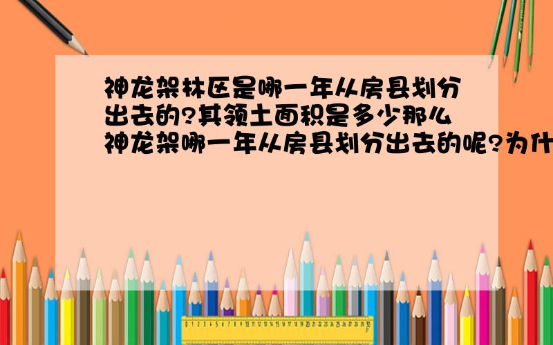 神龙架林区是哪一年从房县划分出去的?其领土面积是多少那么神龙架哪一年从房县划分出去的呢?为什么?