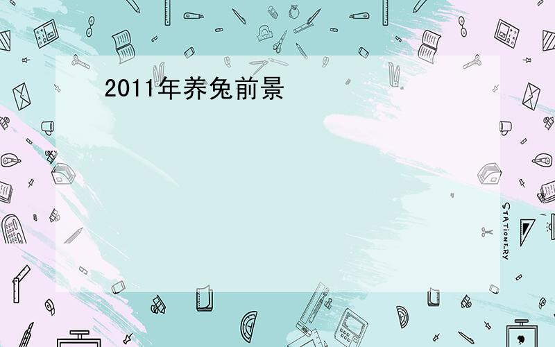 2011年养兔前景