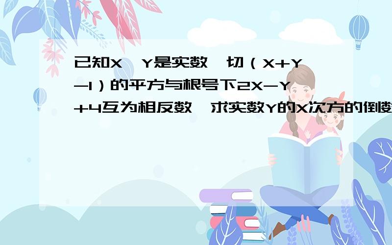 已知X,Y是实数,切（X+Y-1）的平方与根号下2X-Y+4互为相反数,求实数Y的X次方的倒数