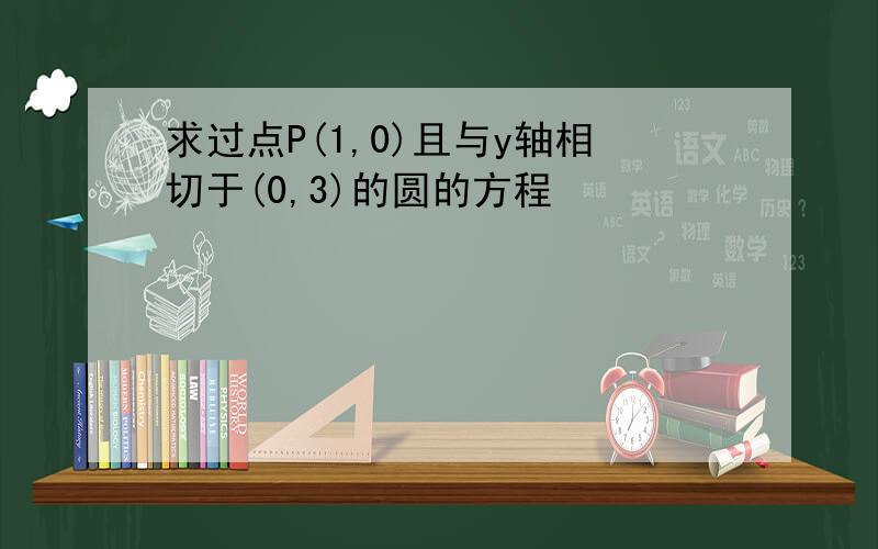 求过点P(1,0)且与y轴相切于(0,3)的圆的方程